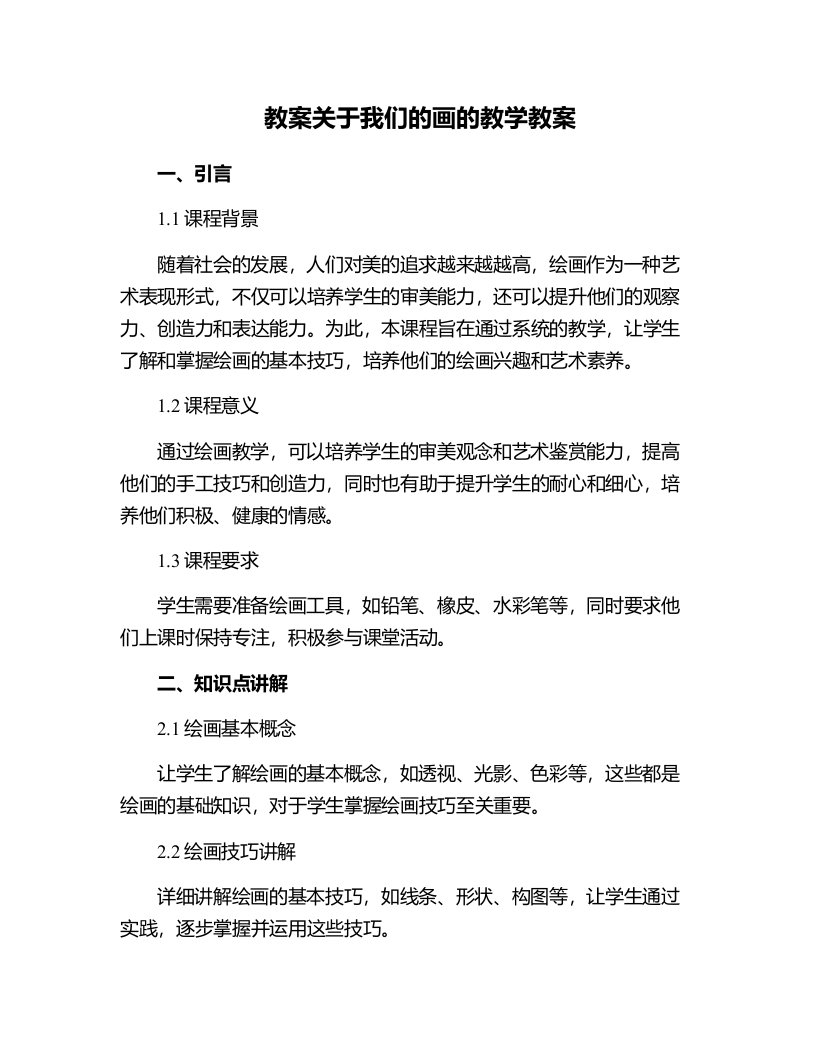 关于我们的画的教学教案