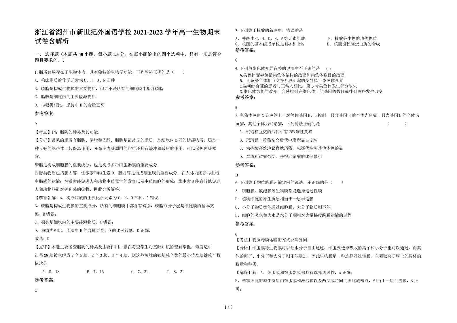 浙江省湖州市新世纪外国语学校2021-2022学年高一生物期末试卷含解析