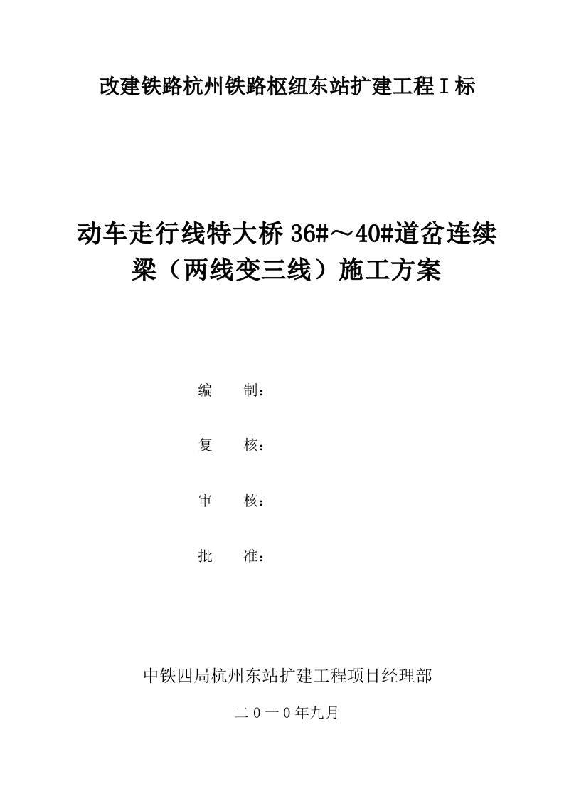 改建铁路杭州铁路枢纽东站扩建工程I标动车走行线特大桥36#～40#道岔连续梁（两线变三线）施工方案