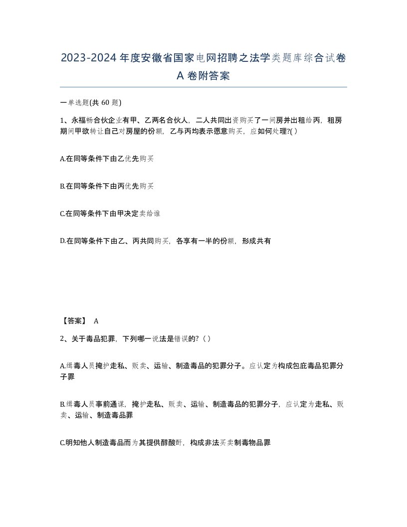 2023-2024年度安徽省国家电网招聘之法学类题库综合试卷A卷附答案