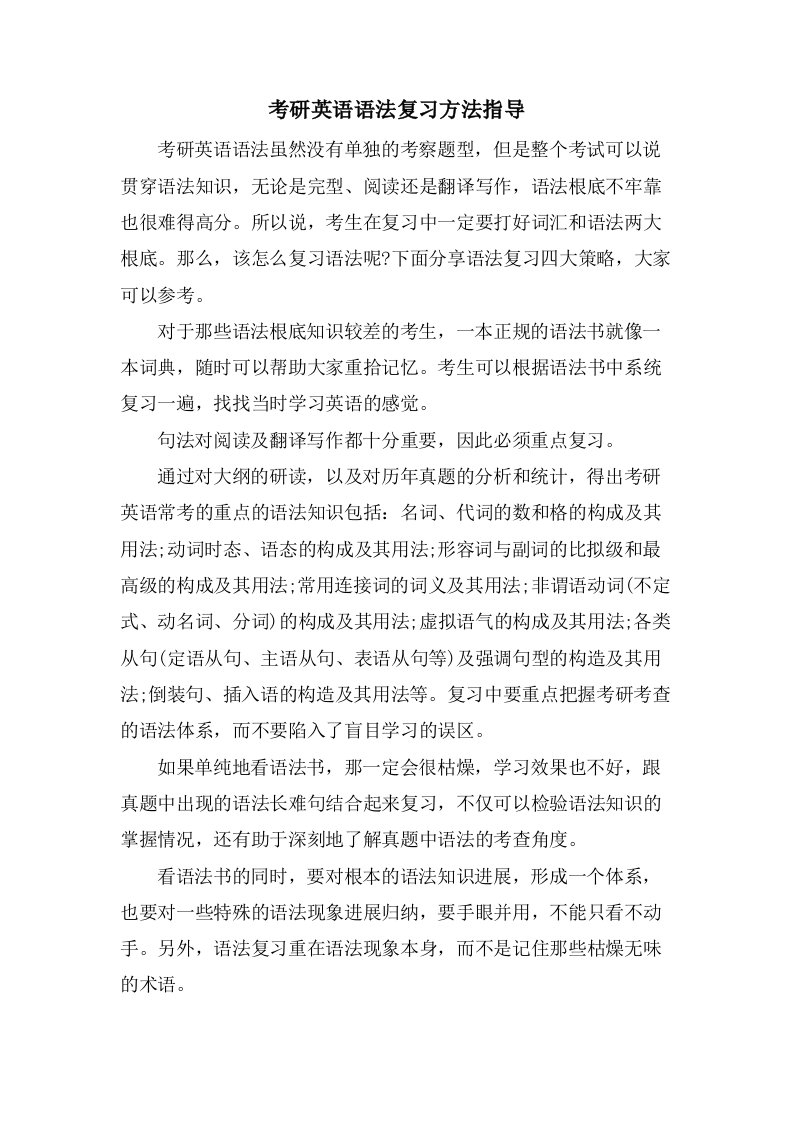 考研英语语法复习方法指导