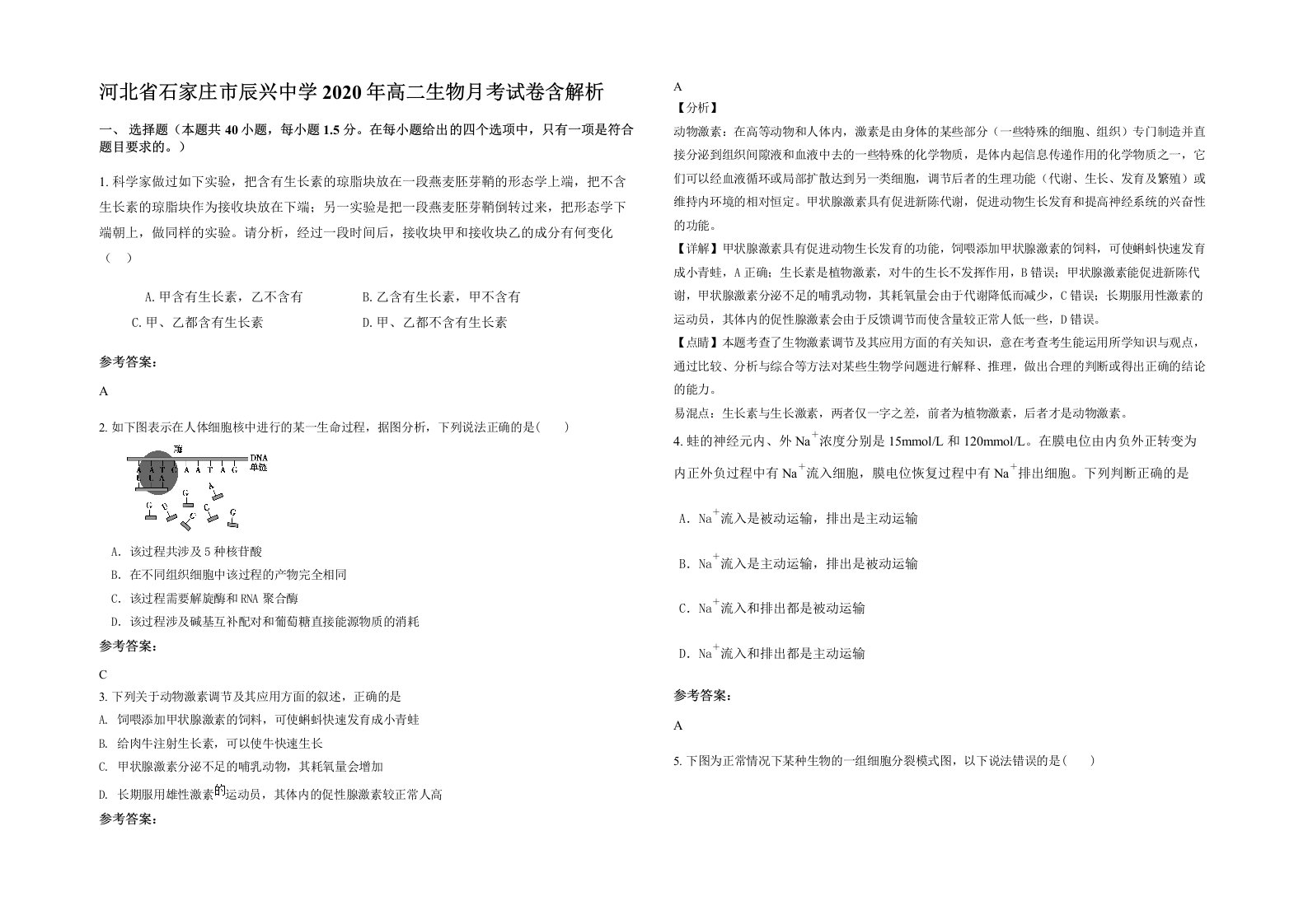 河北省石家庄市辰兴中学2020年高二生物月考试卷含解析