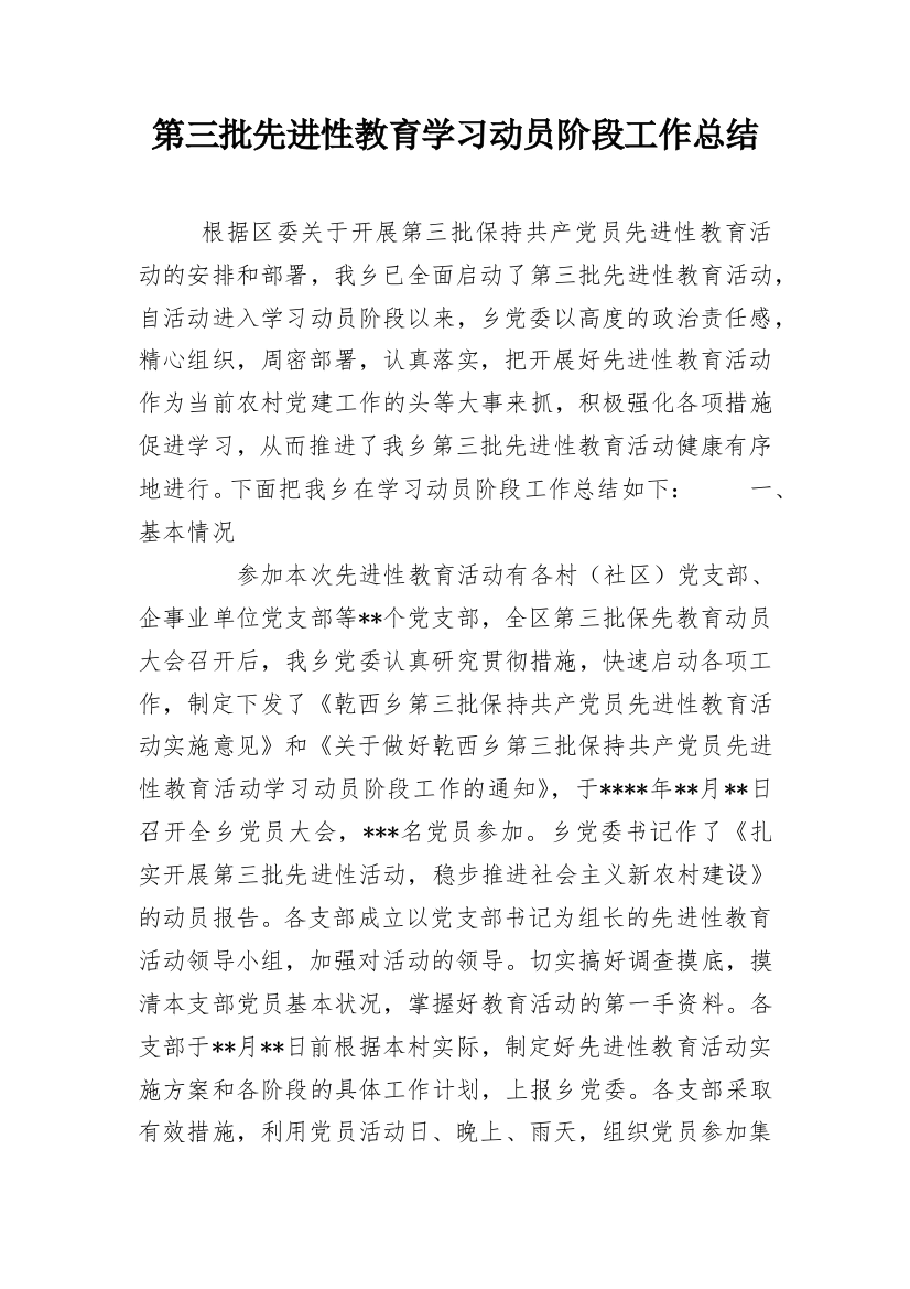 第三批先进性教育学习动员阶段工作总结