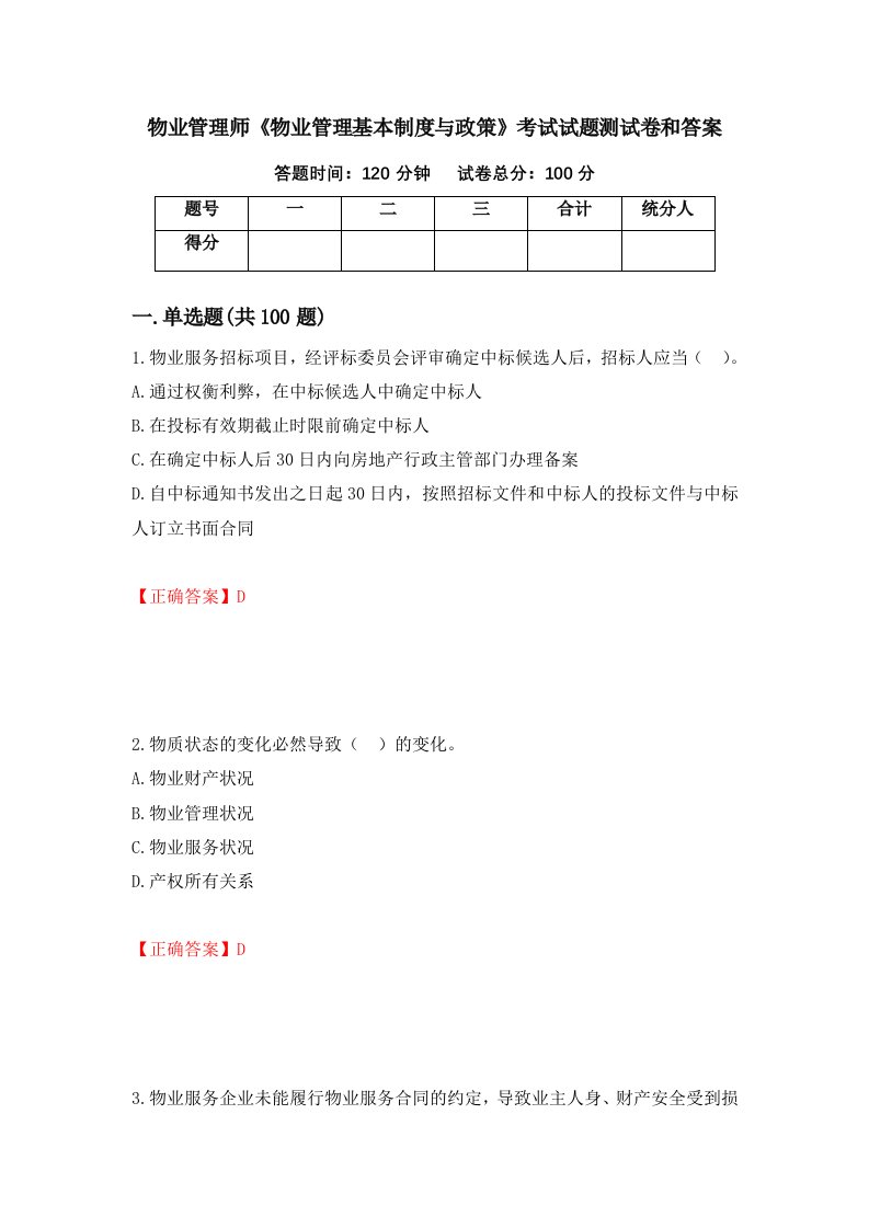 物业管理师物业管理基本制度与政策考试试题测试卷和答案第12套