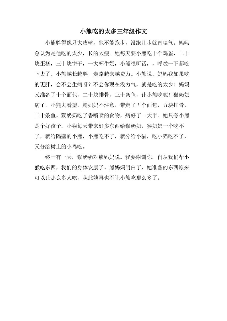 小熊吃的太多三年级作文