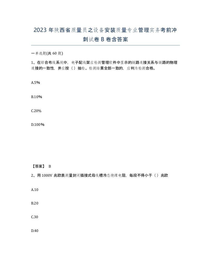 2023年陕西省质量员之设备安装质量专业管理实务考前冲刺试卷B卷含答案