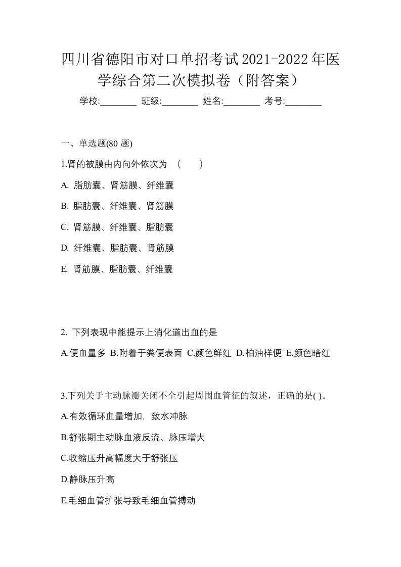 四川省德阳市对口单招考试2021-2022年医学综合第二次模拟卷附答案