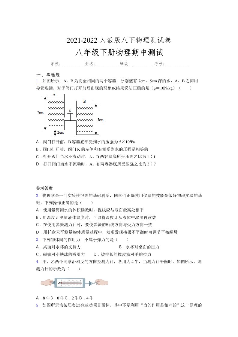 人教版初中八年级物理第一次期中考试