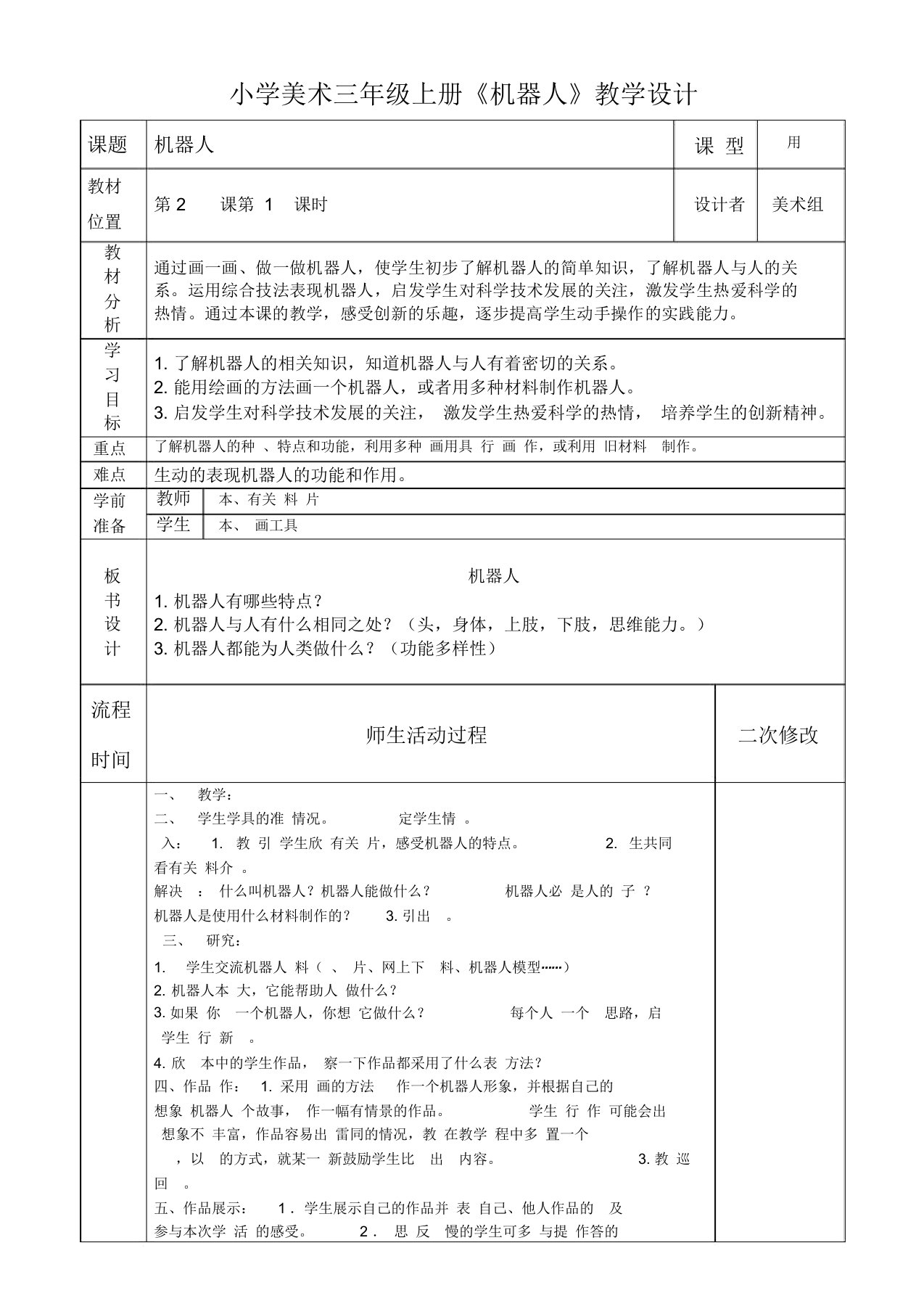 小学三年级美术上册第二课《机器人》教案