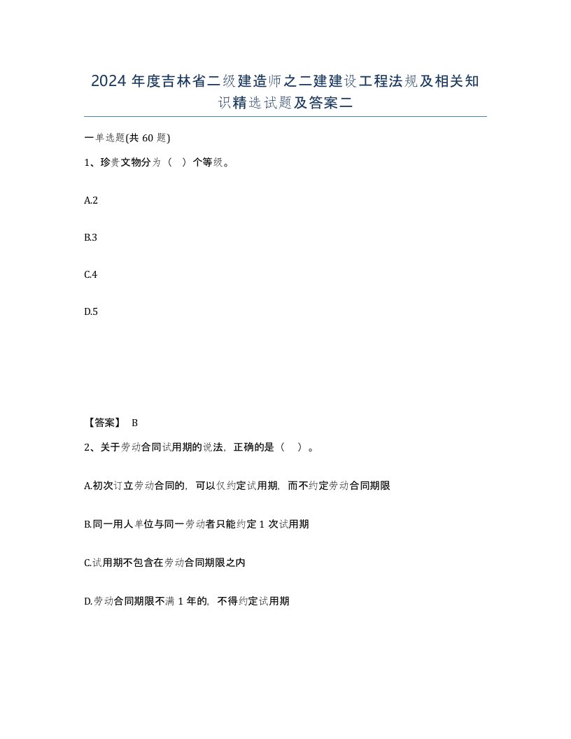 2024年度吉林省二级建造师之二建建设工程法规及相关知识试题及答案二