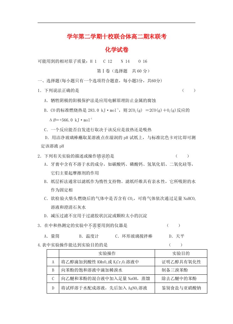 浙江省温州市十校联合体高二化学下学期期末考试试题