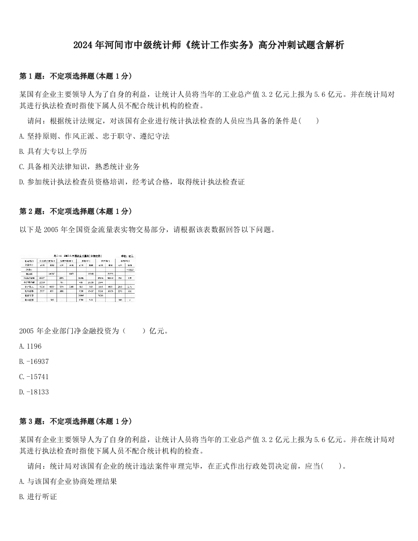 2024年河间市中级统计师《统计工作实务》高分冲刺试题含解析