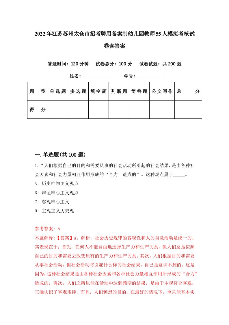 2022年江苏苏州太仓市招考聘用备案制幼儿园教师55人模拟考核试卷含答案3