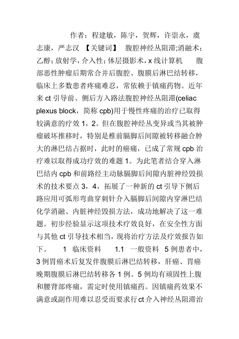 穿膈脚后间隙内淋巴结化学消融内脏神经毁损治疗晚期癌痛