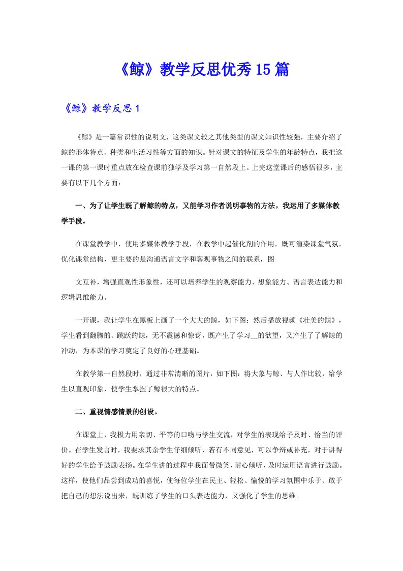 《鲸》教学反思优秀15篇