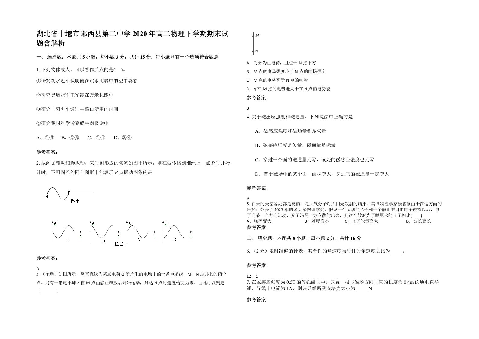 湖北省十堰市郧西县第二中学2020年高二物理下学期期末试题含解析