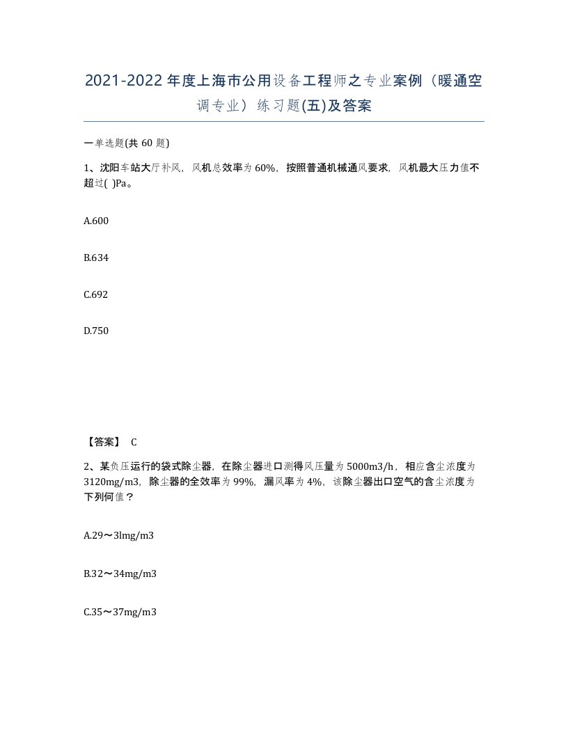 2021-2022年度上海市公用设备工程师之专业案例暖通空调专业练习题五及答案