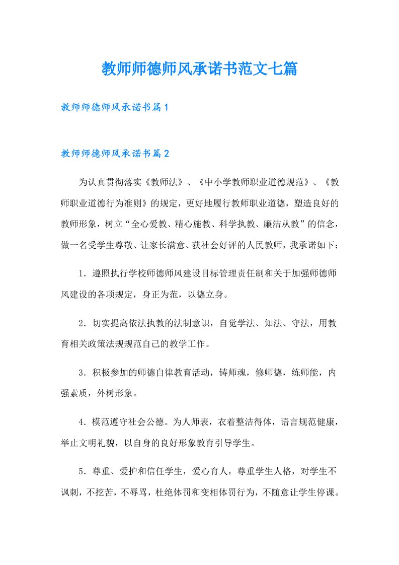 教师师德师风承诺书范文七篇