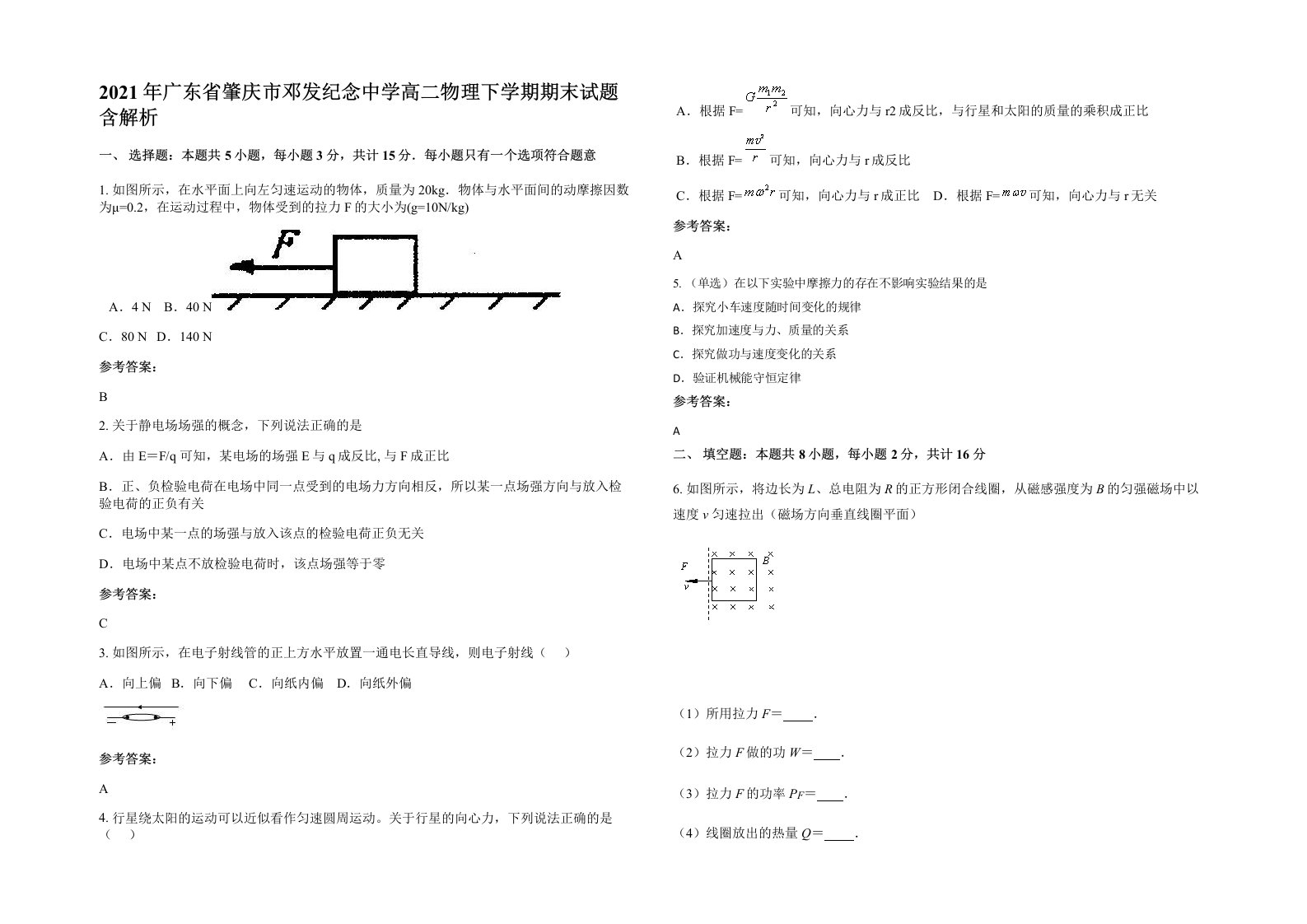 2021年广东省肇庆市邓发纪念中学高二物理下学期期末试题含解析