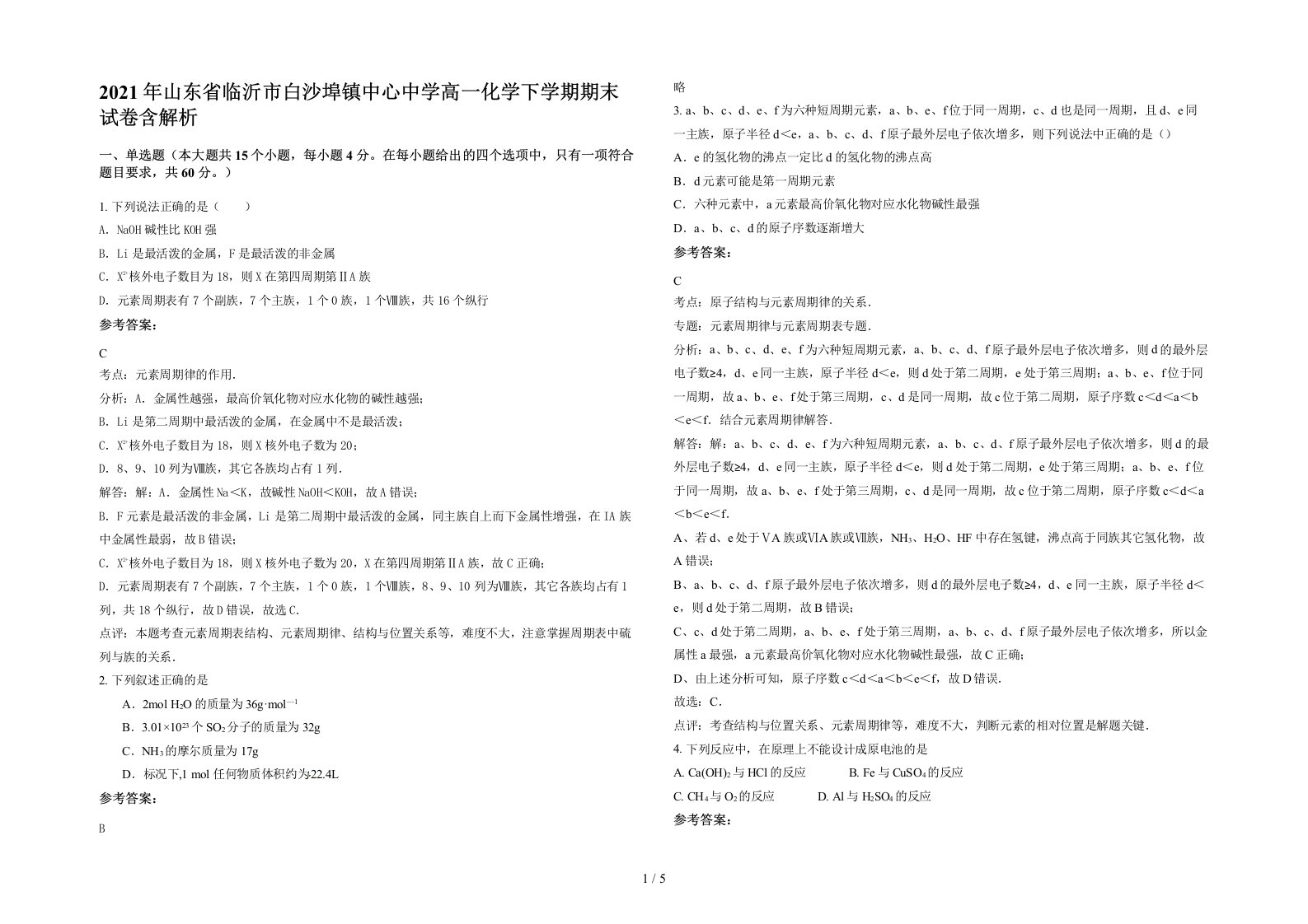 2021年山东省临沂市白沙埠镇中心中学高一化学下学期期末试卷含解析