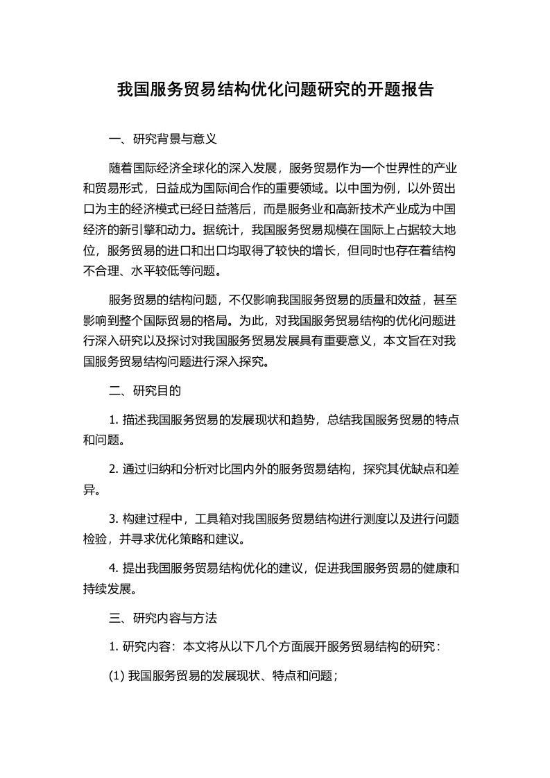 我国服务贸易结构优化问题研究的开题报告