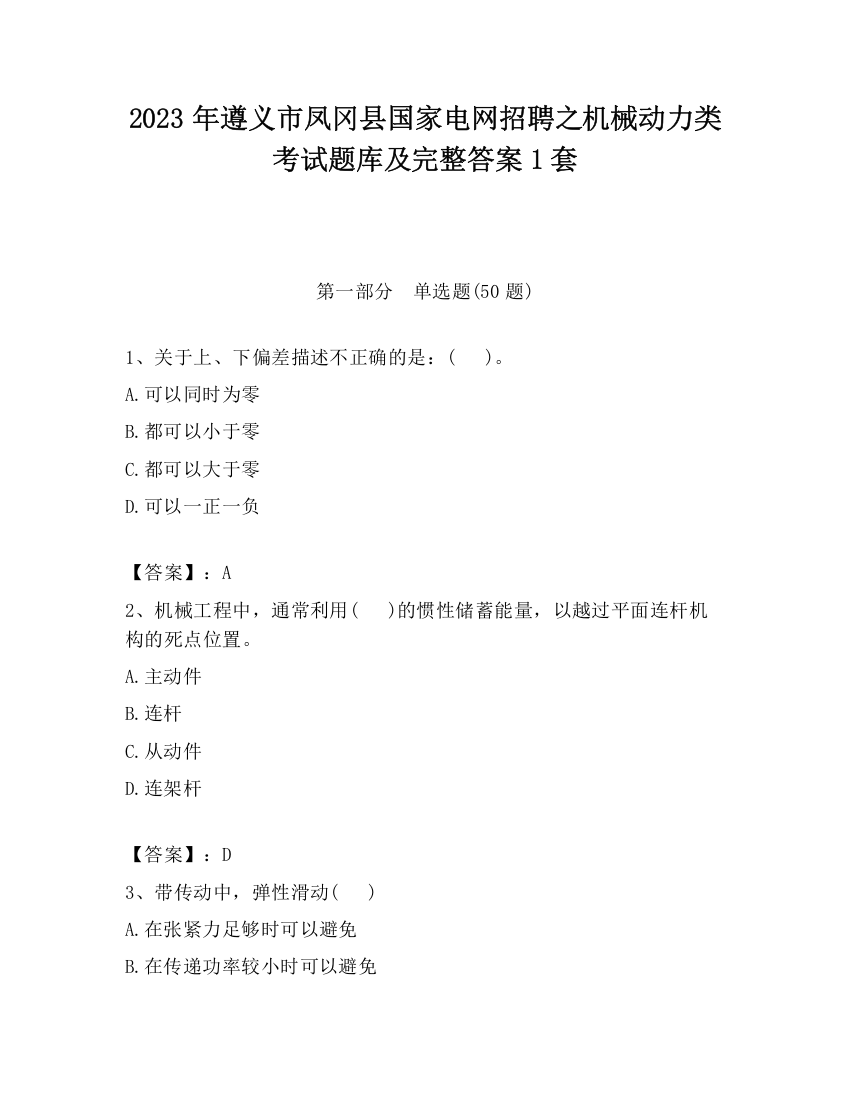 2023年遵义市凤冈县国家电网招聘之机械动力类考试题库及完整答案1套