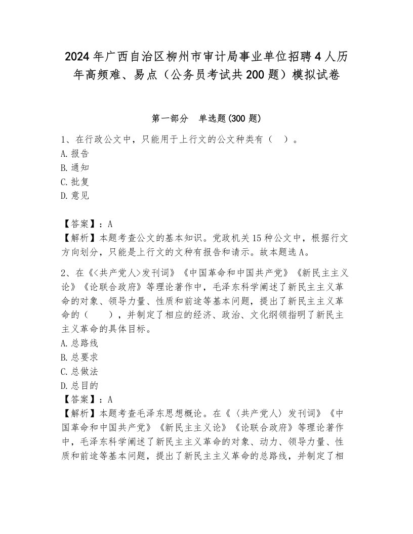 2024年广西自治区柳州市审计局事业单位招聘4人历年高频难、易点（公务员考试共200题）模拟试卷附答案