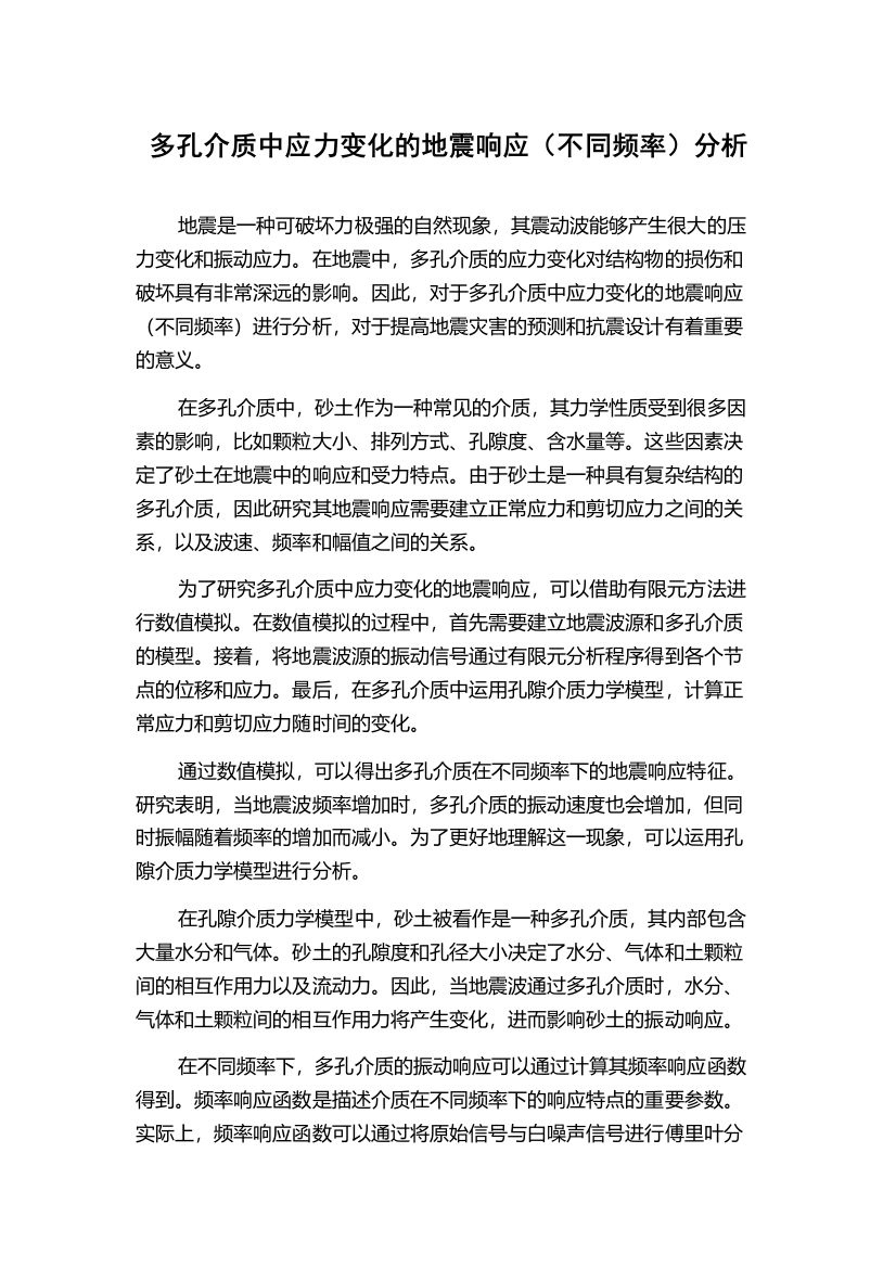 多孔介质中应力变化的地震响应（不同频率）分析