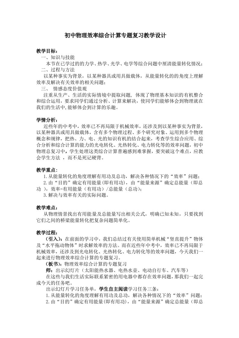 初中物理效率综合计算专题复习教学设计