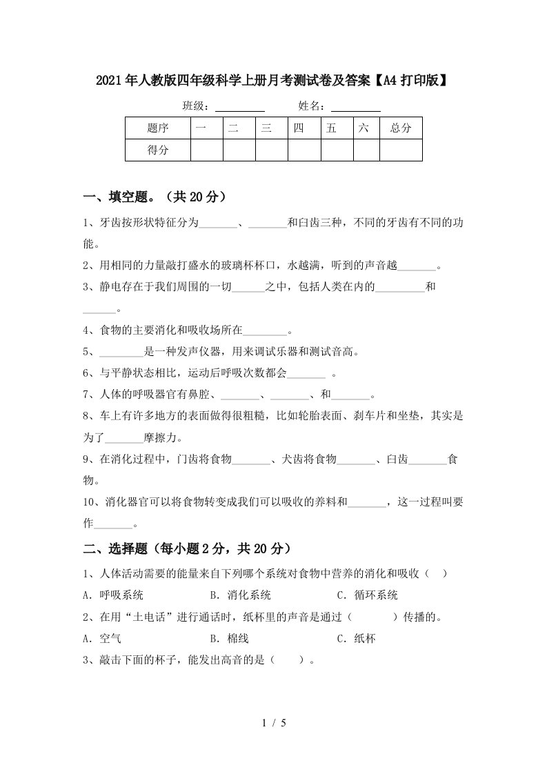 2021年人教版四年级科学上册月考测试卷及答案A4打印版