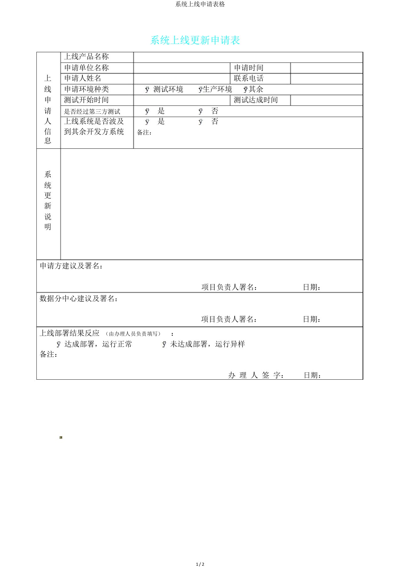 系统上线申请表格