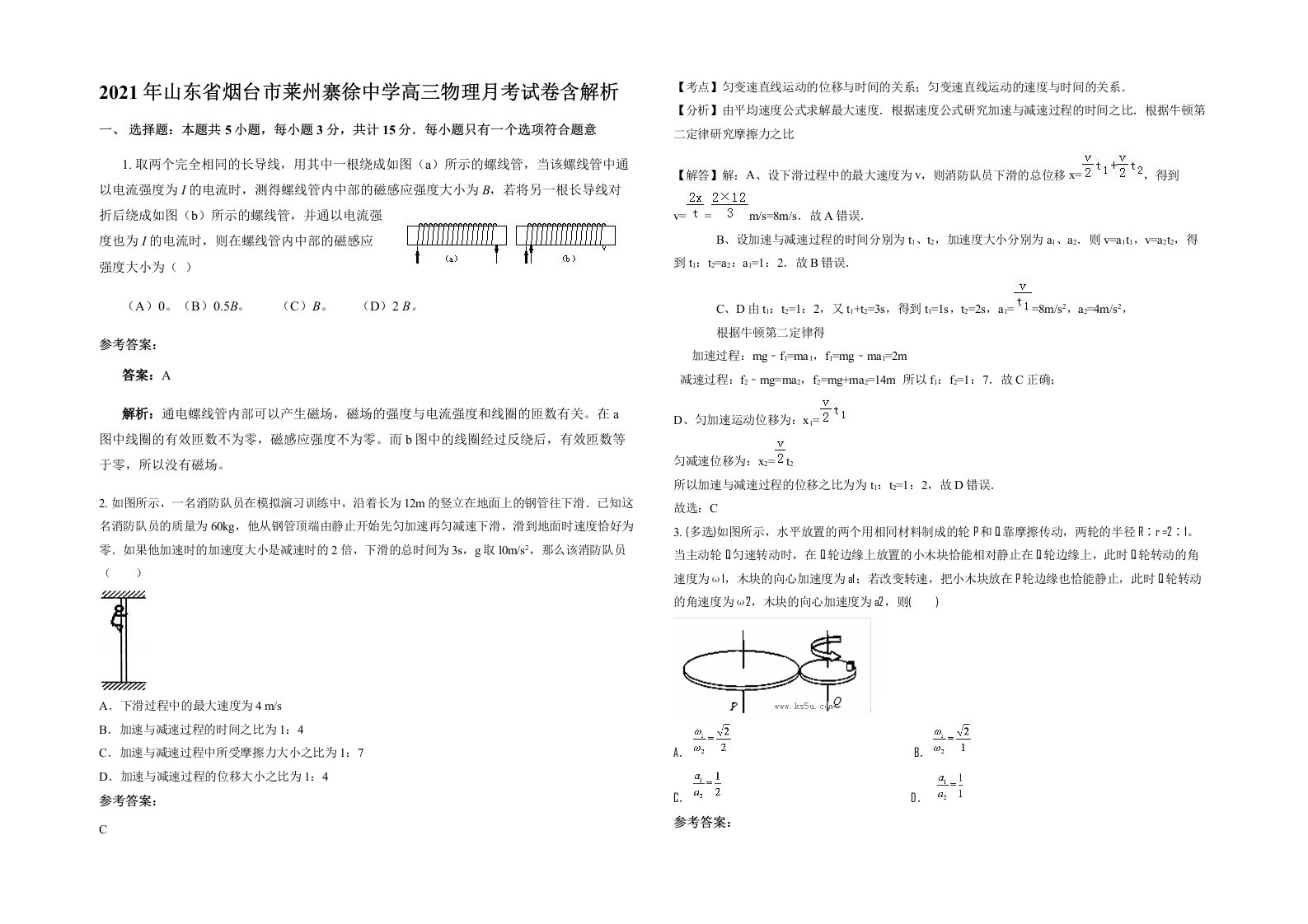 2021年山东省烟台市莱州寨徐中学高三物理月考试卷含解析