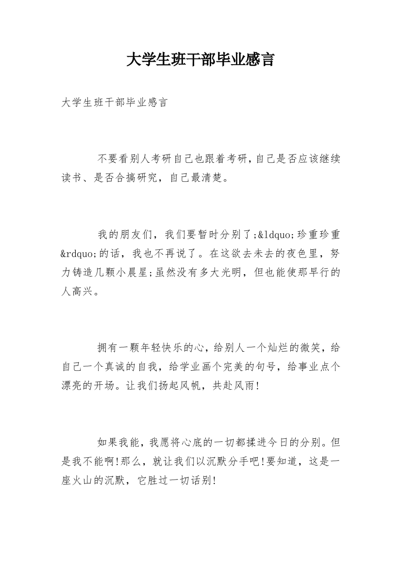 大学生班干部毕业感言