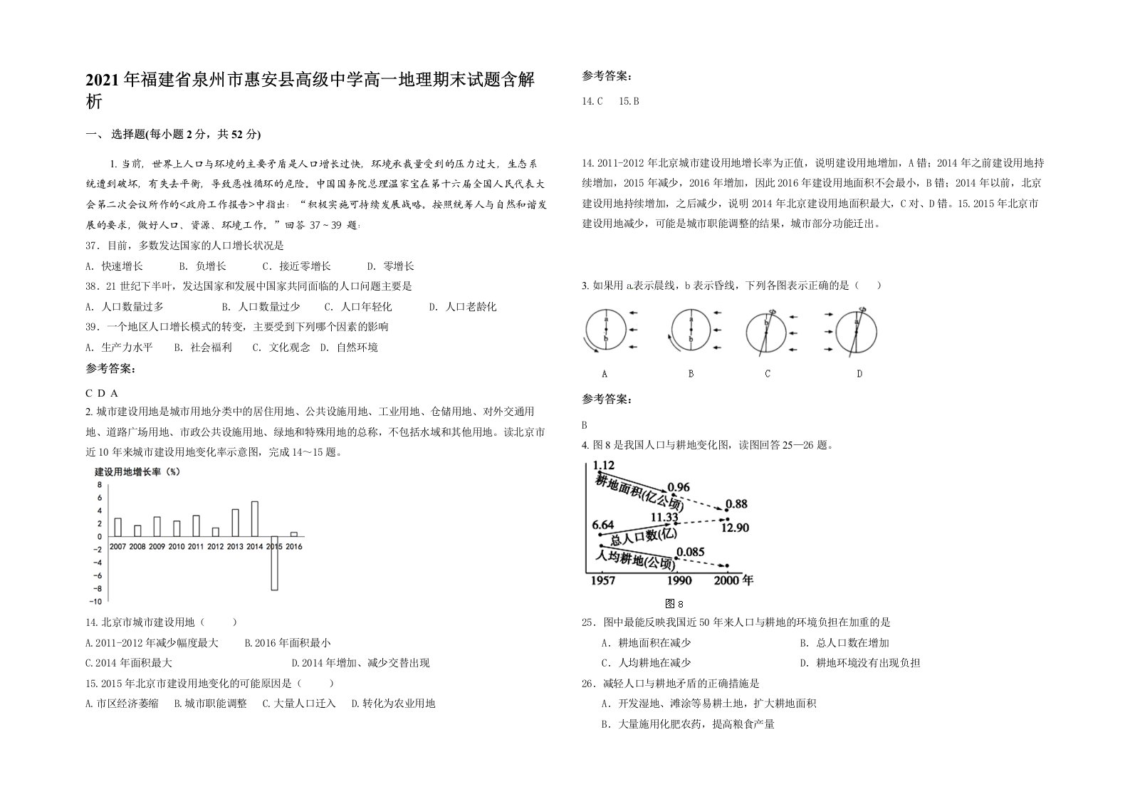 2021年福建省泉州市惠安县高级中学高一地理期末试题含解析