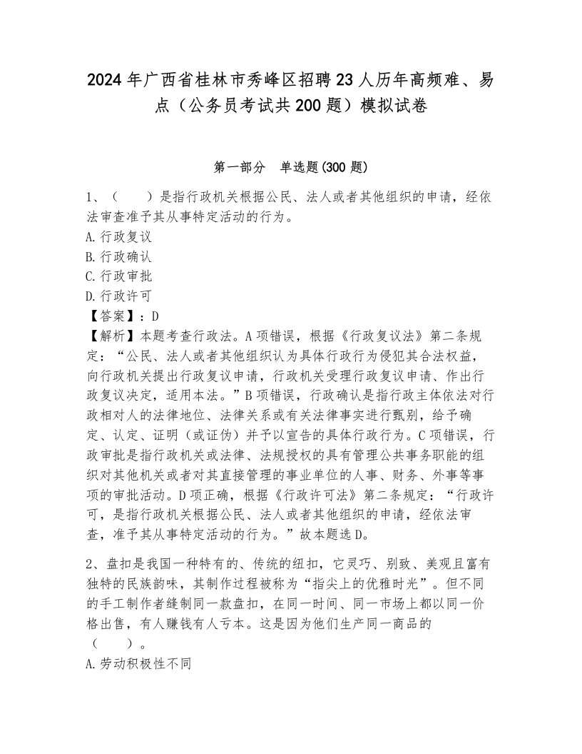 2024年广西省桂林市秀峰区招聘23人历年高频难、易点（公务员考试共200题）模拟试卷（含答案）