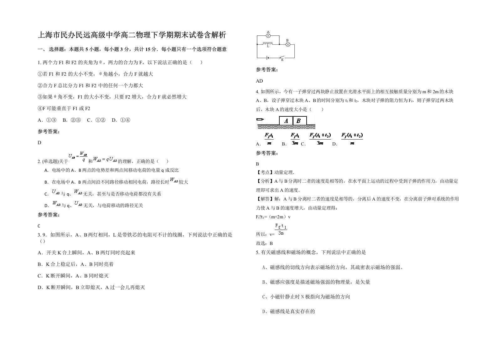 上海市民办民远高级中学高二物理下学期期末试卷含解析