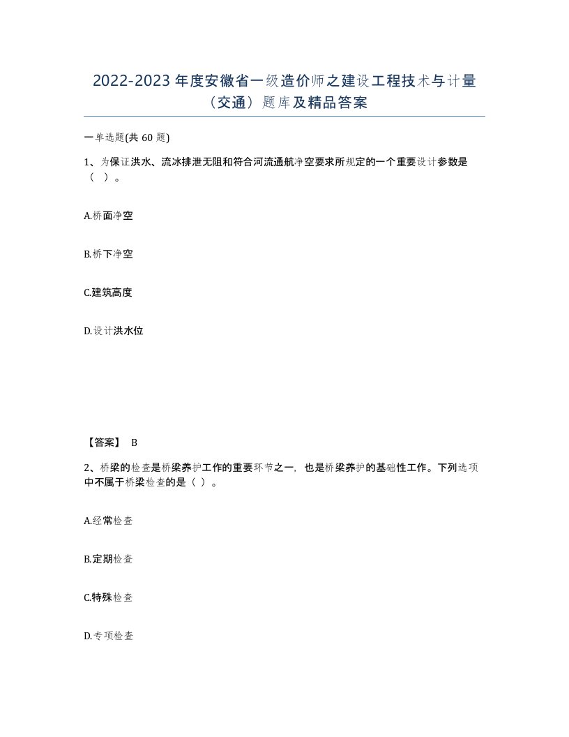 2022-2023年度安徽省一级造价师之建设工程技术与计量交通题库及答案