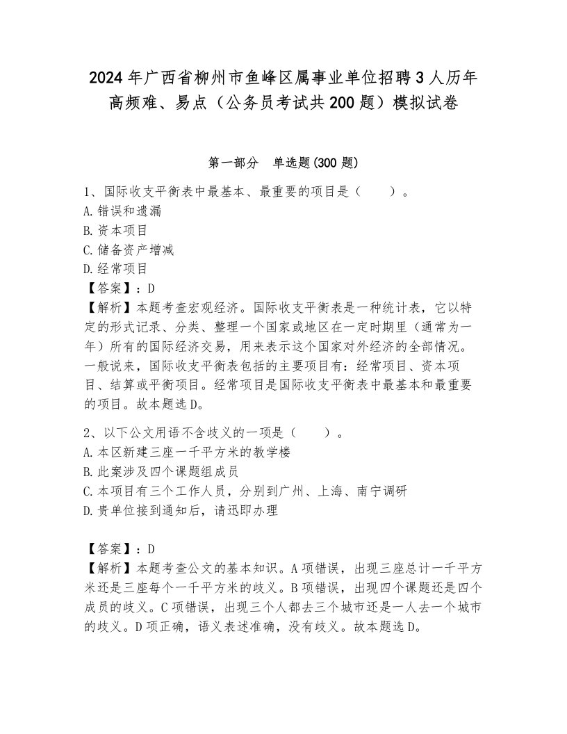 2024年广西省柳州市鱼峰区属事业单位招聘3人历年高频难、易点（公务员考试共200题）模拟试卷（能力提升）