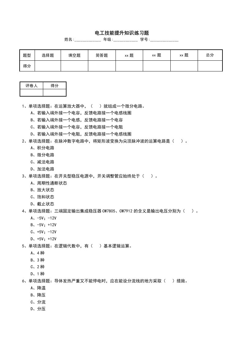 电工技能提升知识练习题