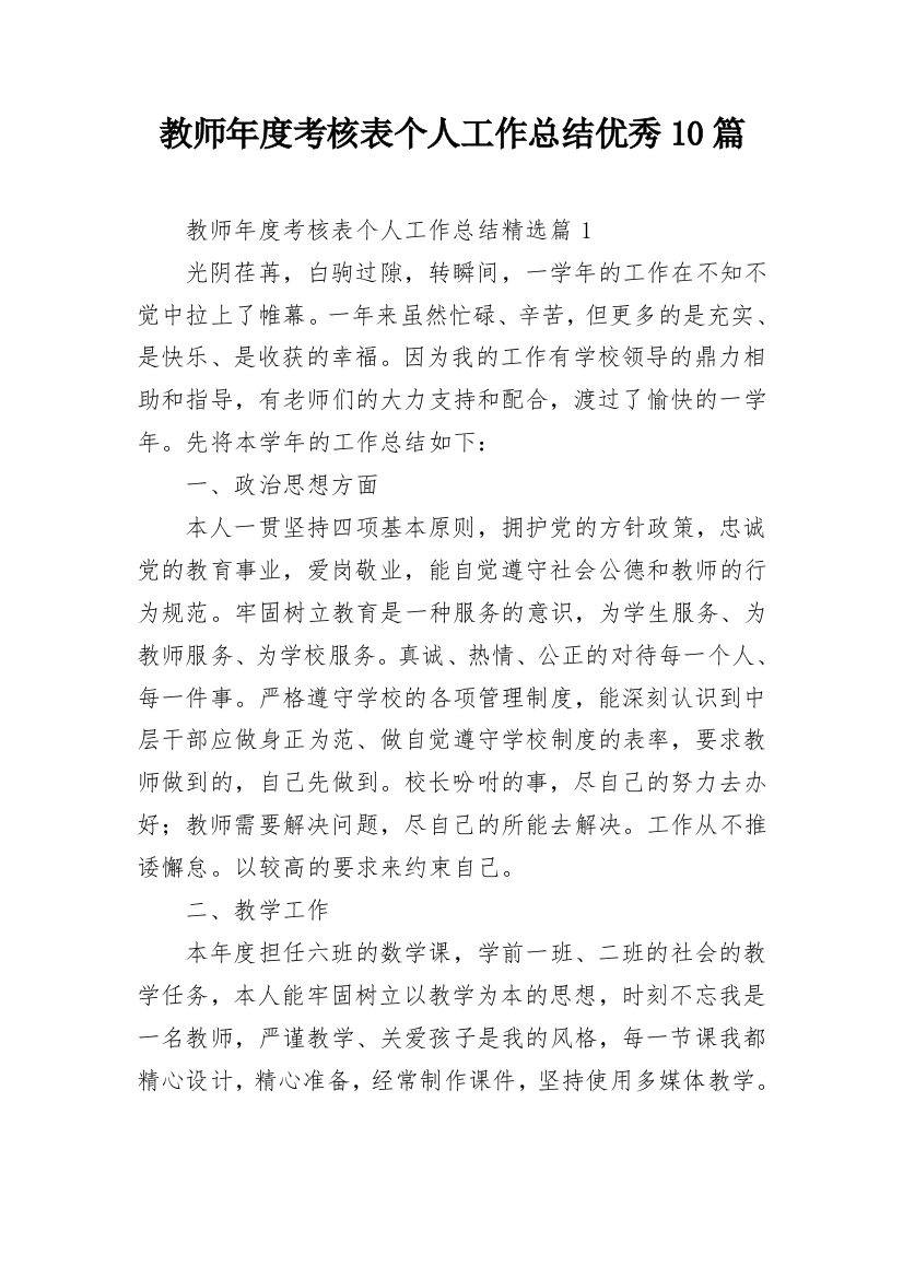 教师年度考核表个人工作总结优秀10篇