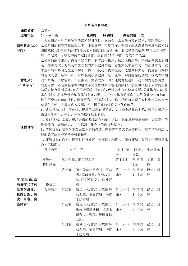 太极扇课程纲要