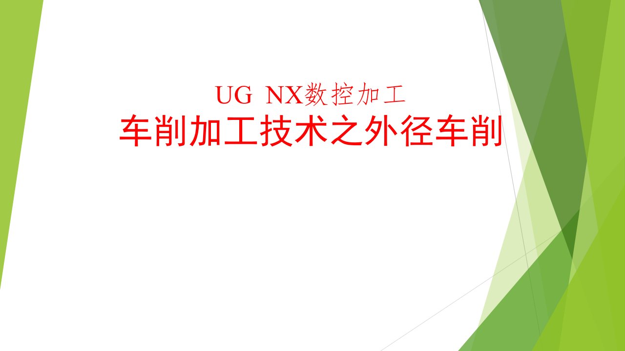 《UG数控车削加工》PPT课件