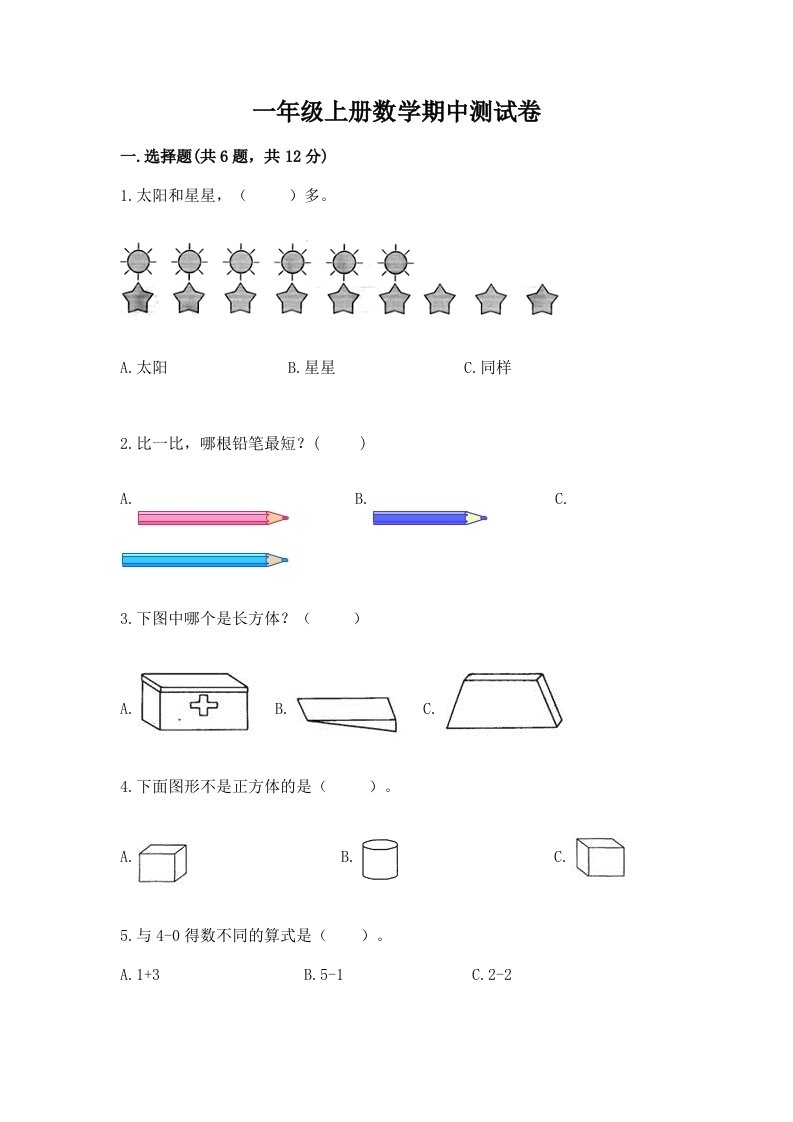 一年级上册数学期中测试卷（真题汇编）