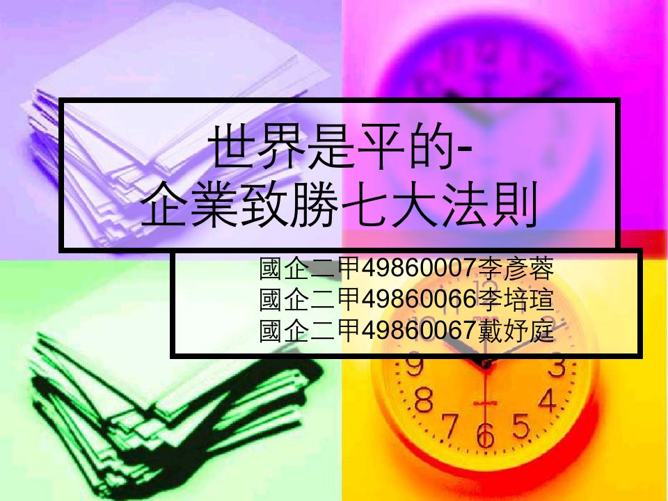 世界是平的-企业致胜七大法则