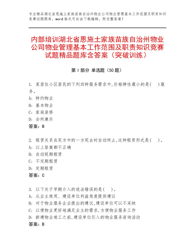 内部培训湖北省恩施土家族苗族自治州物业公司物业管理基本工作范围及职责知识竞赛试题精品题库含答案（突破训练）