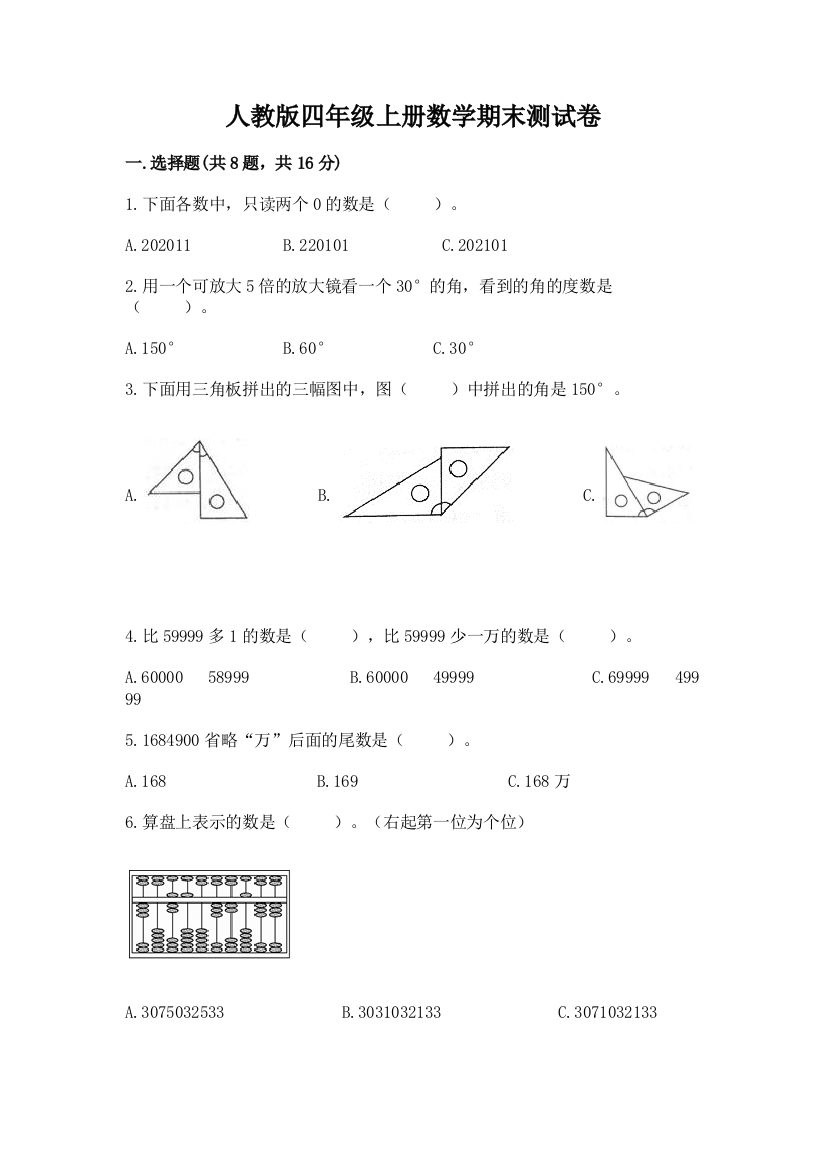 人教版四年级上册数学期末测试卷及参考答案(完整版)