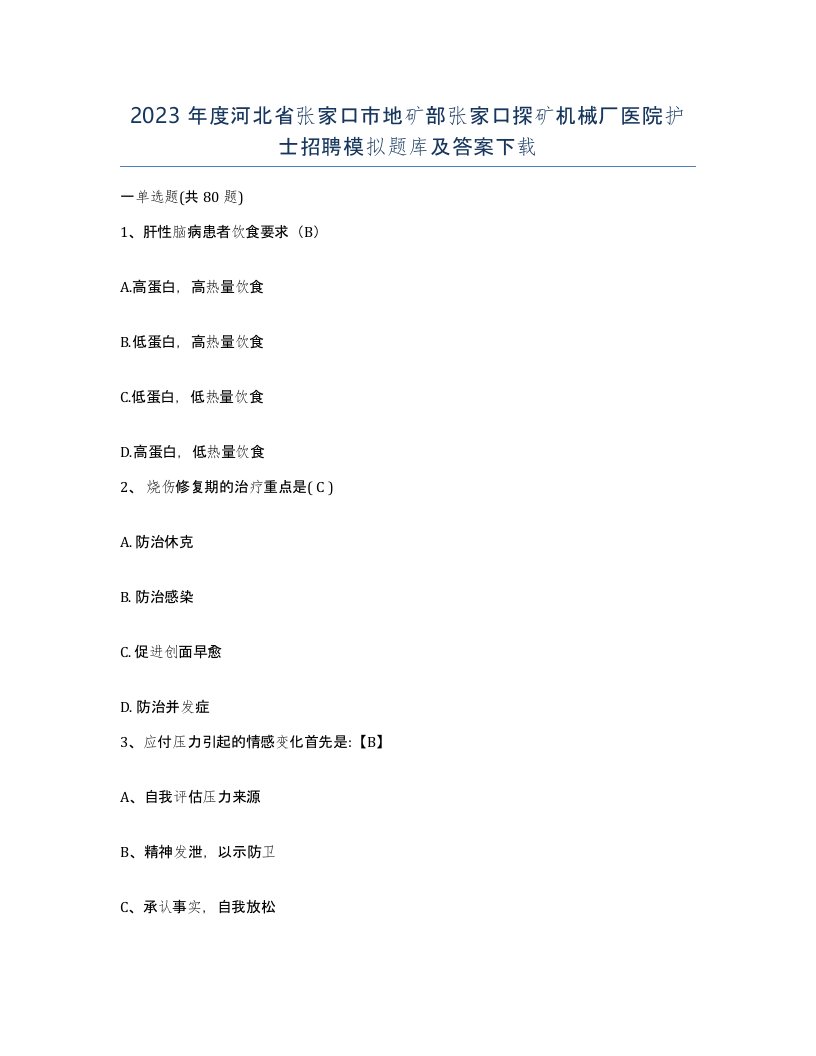 2023年度河北省张家口市地矿部张家口探矿机械厂医院护士招聘模拟题库及答案