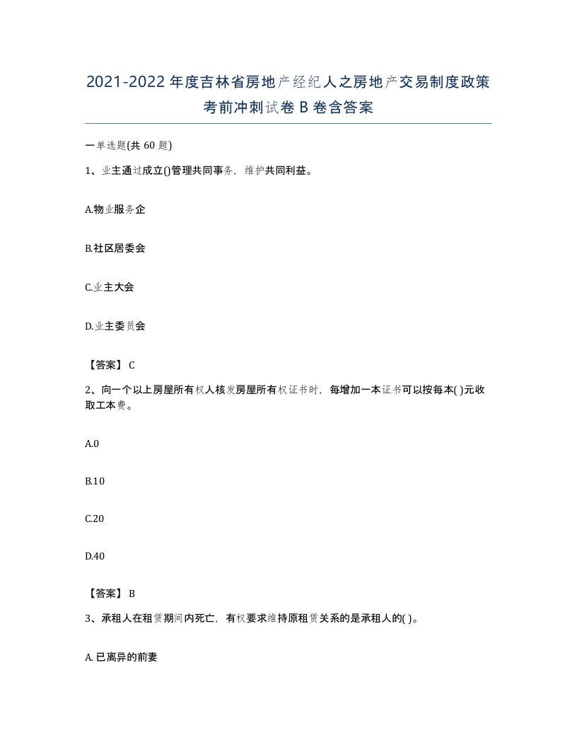 2021-2022年度吉林省房地产经纪人之房地产交易制度政策考前冲刺试卷B卷含答案