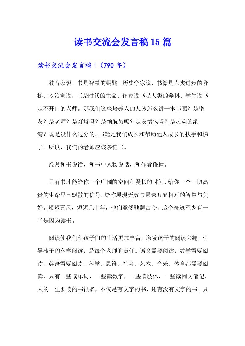 读书交流会发言稿15篇