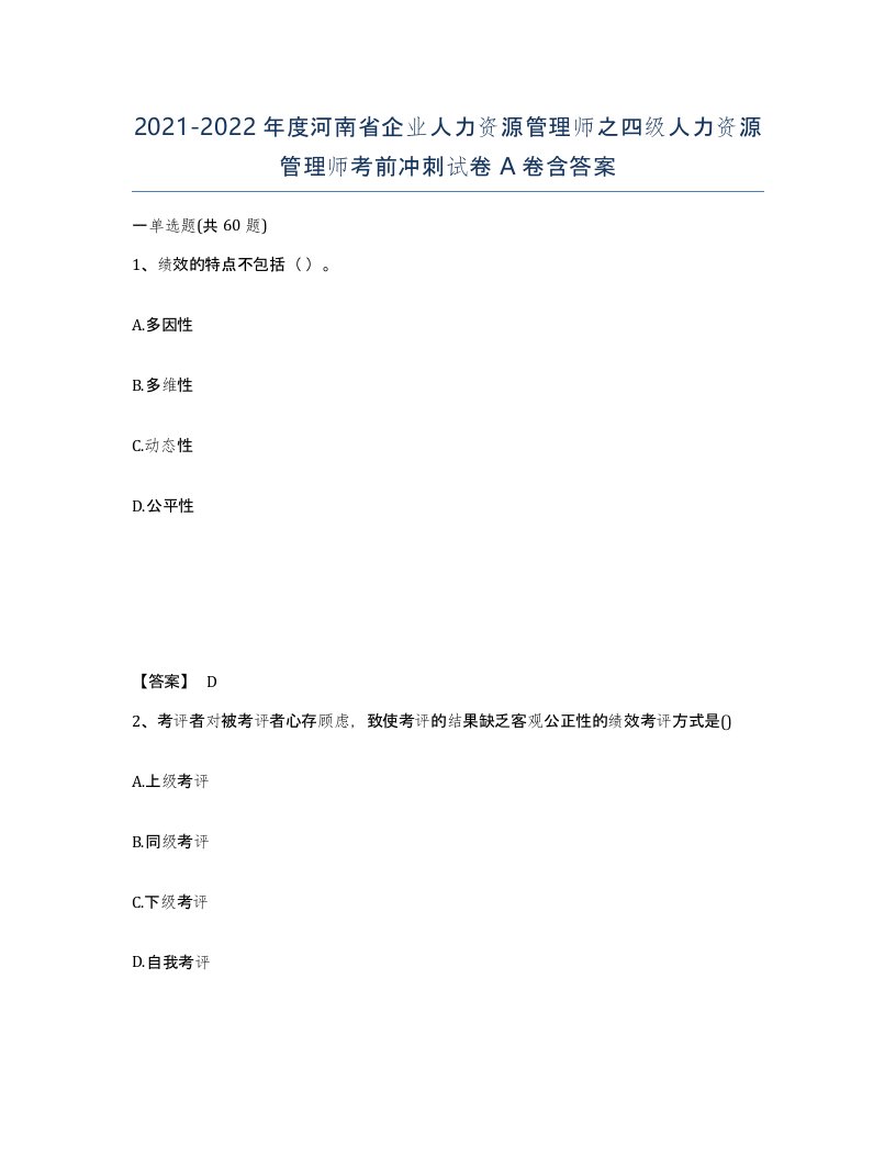 2021-2022年度河南省企业人力资源管理师之四级人力资源管理师考前冲刺试卷A卷含答案